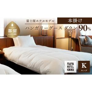 ふるさと納税 タオル・寝具 掛け布団 山梨県 都留市 富士屋ホテル×kokiku キング 羽毛布団 本掛け ハンガリーグースダウン90％　羽毛　掛け布団　ホテル仕様…