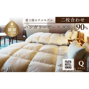 ふるさと納税 タオル・寝具 掛け布団 山梨県 都留市 富士屋ホテル×kokiku クイーン 羽毛布団 二枚合わせ ハンガリーグースダウン90％ 羽毛 掛け布団 ホテル仕…