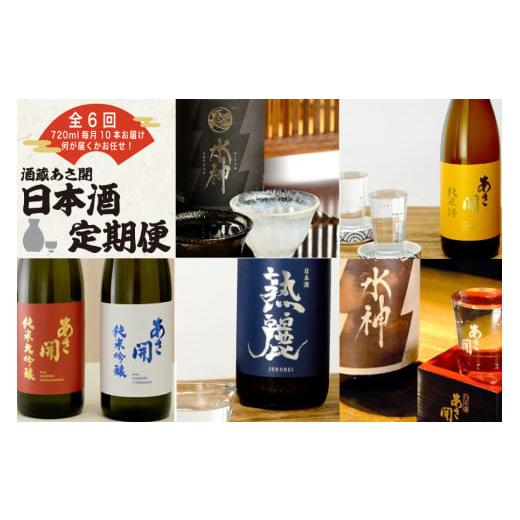 ふるさと納税 岩手県 矢巾町 定期便◆あさ開の日本酒毎月720ml×10本6ヵ月間 (全6回)