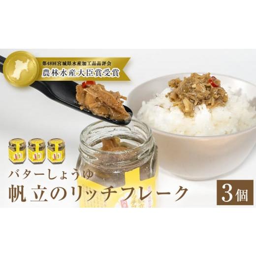 ふるさと納税 魚貝類 宮城県 石巻市 帆立のリッチフレーク バターしょうゆ ×3個