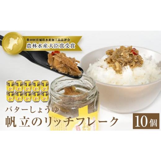 ふるさと納税 魚貝類 宮城県 石巻市 帆立のリッチフレーク バターしょうゆ ×10個