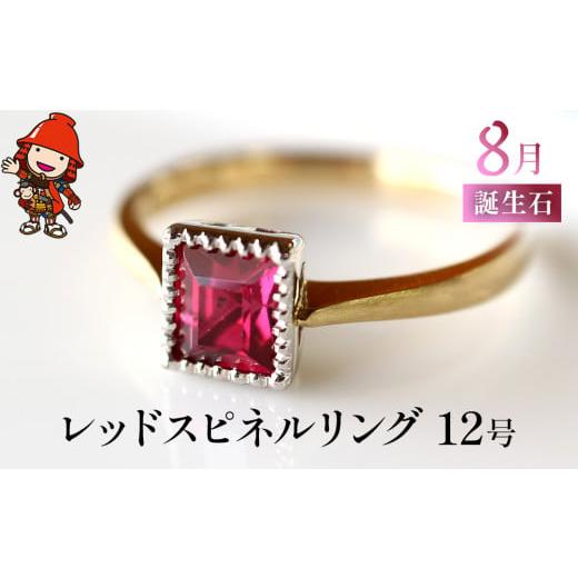 ふるさと納税 アクセサリー リング 大分県 中津市 誕生石 8月 レッドスピネル 指輪 | リング ...