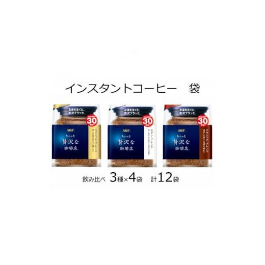 ふるさと納税 三重県 鈴鹿市 AGFの「ちょっと贅沢な珈琲店」 飲み比べ3種セット　60g　計12袋...