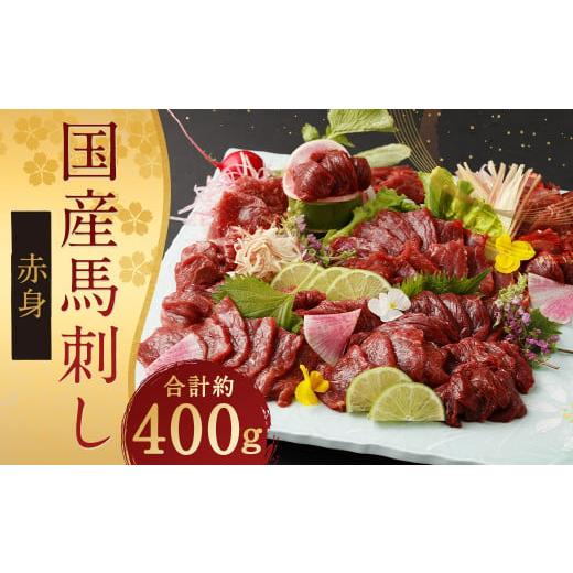 ふるさと納税 馬肉 熊本県 人吉市 国産 馬刺し 赤身 約400g