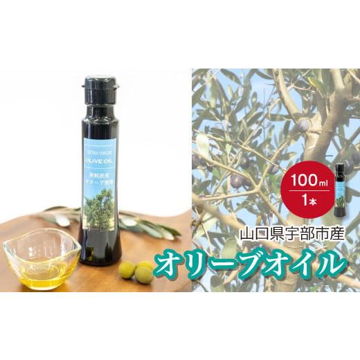 ふるさと納税 山口県 宇部市 山口県宇部市産 オリーブオイル 100ml×1本 【山口県 宇部市 ド...