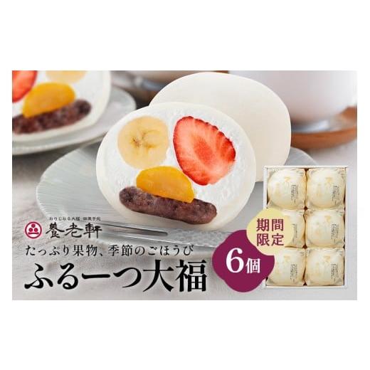 ふるさと納税 菓子 大福 岐阜県 川辺町  期間限定 ふるーつ大福　6個入│人気 フルーツ スイーツ...