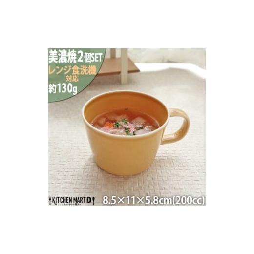 ふるさと納税 食器・グラス マグカップ 岐阜県 瑞浪市  美濃焼 プレーリー マスタード カップS ...