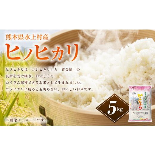 ふるさと納税 熊本県 水上村 【令和5年産】 熊本県 水上村産 ヒノヒカリ 5kg