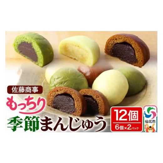 ふるさと納税 菓子 饅頭 秋田県 仙北市 もっちり季節まんじゅう 6個入り 2個セット 佐藤商事