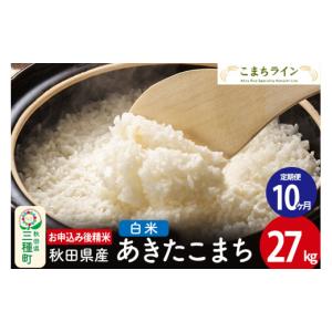 ふるさと納税 秋田県 三種町 《定期便10ヶ月》【白米】あきたこまち 27kg 秋田県産 令和5年産 こまちライン