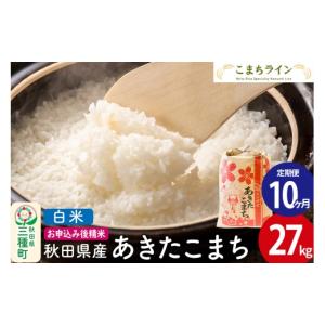 ふるさと納税 米 あきたこまち 秋田県 三種町...の詳細画像1