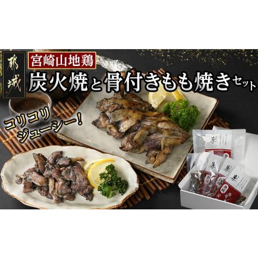 ふるさと納税 鶏肉 宮崎県 都城市 「宮崎山地鶏」 炭火焼と骨付きもも焼きセット_AC-7802_(...