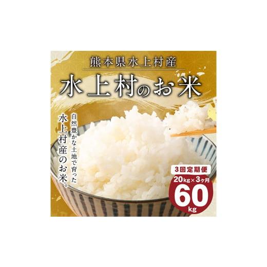 ふるさと納税 熊本県 水上村 【3ヶ月定期便】 水上村のお米 20kg入り 計60kg