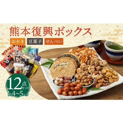 ふるさと納税 熊本県 熊本市 復興熊本 おかき・豆菓子・せんべいボックス(約4〜5人分) 12種類