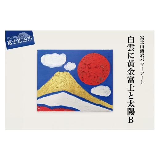 ふるさと納税 山梨県 富士吉田市 富士山溶岩パワーアート「白雲に黄金富士と太陽B」