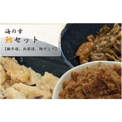 ふるさと納税 魚貝類 新潟県 出雲崎町  海産物 海の幸鱈セット（親子漬、北前漬、鱈デンブ）詰め合わ...