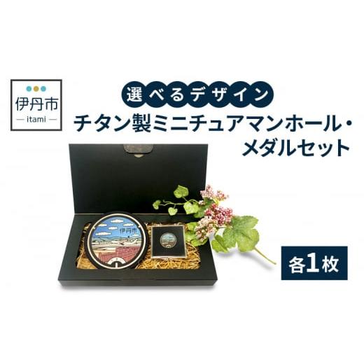 ふるさと納税 兵庫県 伊丹市 【伊丹市】チタン製ミニチュアマンホール・メダルセット（各４種類）(4)...