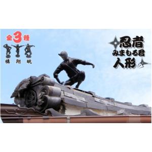 ふるさと納税 人形 三重県 伊賀市 忍者みまもる...の商品画像