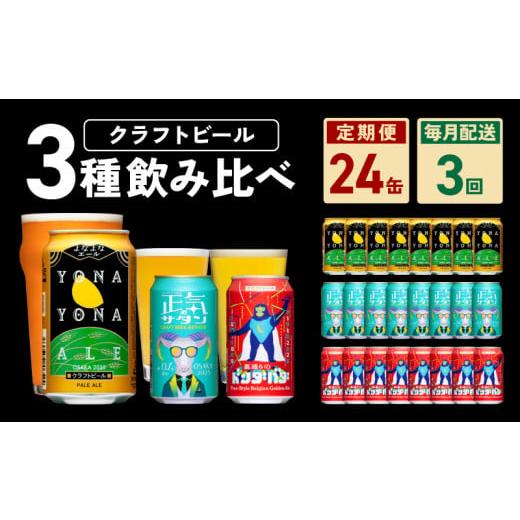 ふるさと納税 大阪府 泉佐野市 ビール 定期便 24本×3回 飲み比べ 3種 よなよなエールとクラフ...