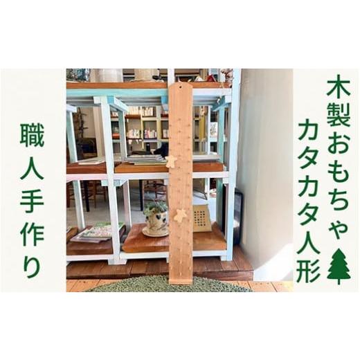 ふるさと納税 雑貨・日用品 玩具 京都府 亀岡市 木のおもちゃ カタカタ スロープ 人形《木製 オー...