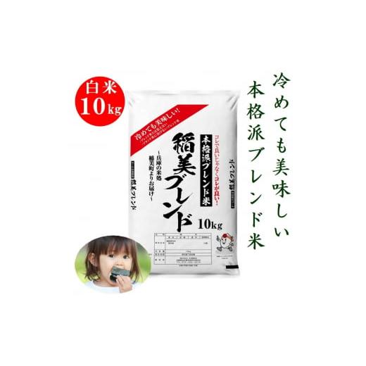 ふるさと納税 兵庫県 稲美町 稲美ブレンド 白米 10kg 冷めても美味しい 本格派 ブレンド米