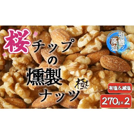 ふるさと納税 宮城県 塩竈市 【藻塩味付】桜チップの燻製ナッツ極 270g2種セット　【04203-...