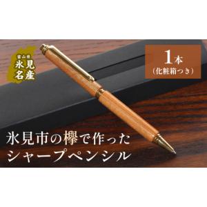ふるさと納税 文房具・玩具 シャーペン 長野県 松本市 山桜 真鍮