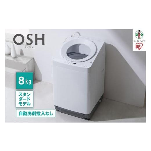 ふるさと納税 宮城県 角田市 全自動洗濯機8kg OSH ITW-80A02-W ホワイト