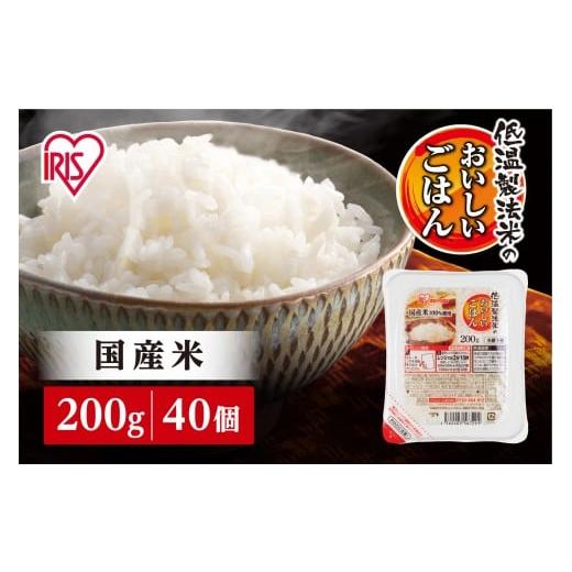 ふるさと納税 宮城県 角田市 【200ｇ×40食】 パックごはん 低温製法米のおいしいごはん アイリ...