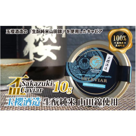 ふるさと納税 島根県 邑南町 盃 Sakazuki Caviar：玉櫻酒造 生?純米 山田錦使用