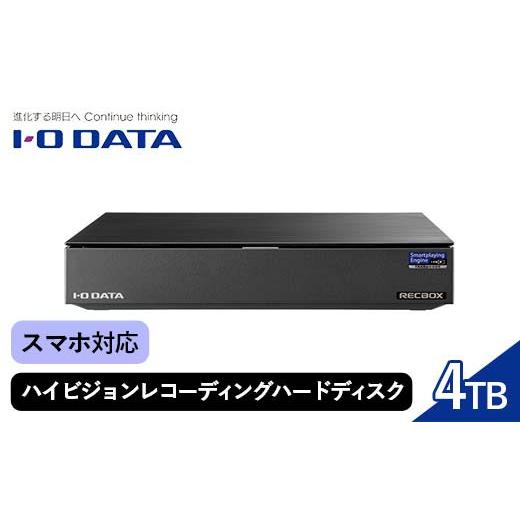 ふるさと納税 雑貨・日用品 石川県 加賀市 IOデータ スマホ対応 ハイビジョンレコーディングハード...