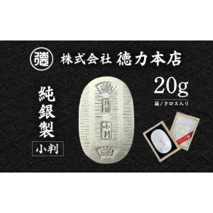 ふるさと納税 金工品 埼玉県 久喜市 純銀 小判 20g | 純銀 銀 銀製品 シルバー コレクション デザイン インテリア 美しい うつくしい きれい 御褒美 ご褒美 記…