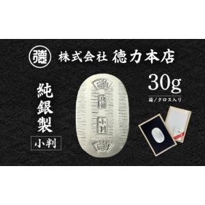 ふるさと納税 金工品 埼玉県 久喜市 純銀 小判 30g | 純銀 銀 銀製品 シルバー コレクション デザイン インテリア 美しい うつくしい きれい 御褒美 ご褒美 記…