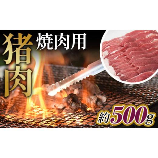 ふるさと納税 猪肉 広島県 府中市 猪肉　焼肉用約500g ／ 天然 冬季 にく 猪 いのしし イノ...