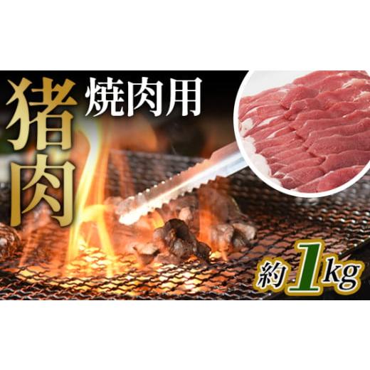 ふるさと納税 猪肉 広島県 府中市 猪肉　焼肉用約1kg ／ 天然 冬季 にく 猪 いのしし イノシ...