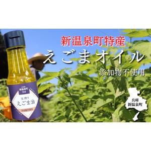 ふるさと納税 食用油 兵庫県 新温泉町 新温泉町産えごま油　うれしい6本セット 1485682
