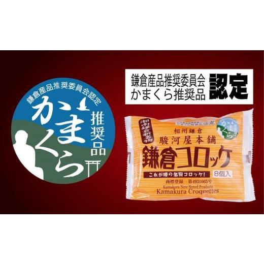 ふるさと納税 神奈川県 鎌倉市 【鎌倉市】江ノ電鎌倉駅名物鎌倉コロッケセット（鎌倉コロッケ5袋）