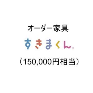 ふるさと納税 家具 収納家具 兵庫県 宍粟市 AZ21　オーダー家具「すきまくん」15万円相当 家具 日本製 国産 収納家具 テレビ台 レンジ台 靴箱 シューズボック…