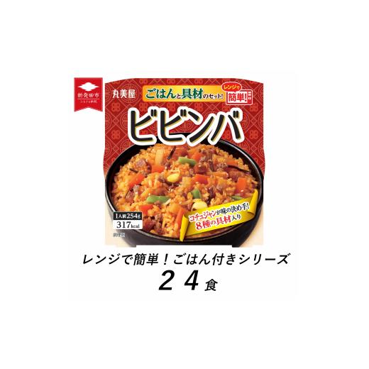 ふるさと納税 新潟県 新発田市 丸美屋 ビビンバ レンジで簡単！ ごはん付き 24食【 レトルト レ...