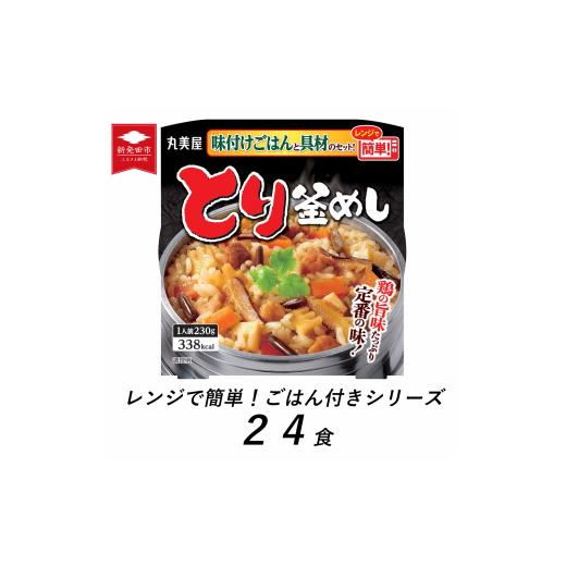 ふるさと納税 新潟県 新発田市 丸美屋 とり釜めし レンジで簡単！ ごはん付き 24食【 レトルト ...