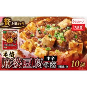 ふるさと納税 加工品等 新潟県 新発田市 丸美屋 贅を味わう 麻婆豆腐の素 中辛 180g 10個 調味料 素 マーボー豆腐 料理の素 中華料理 本格 贅沢 加工食品 時短…