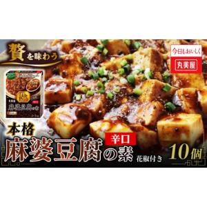 ふるさと納税 加工品等 新潟県 新発田市 丸美屋 贅を味わう 麻婆豆腐の素 辛口 180g 10個 マーボー豆腐 麻婆 豆腐 中華 四川 中華料理 四川料理 豆板醤 簡単 …