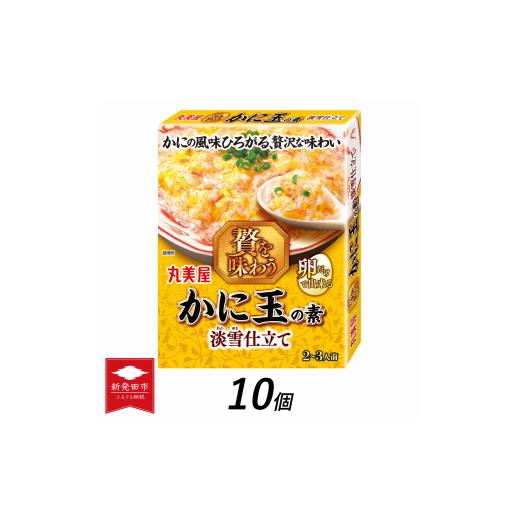 ふるさと納税 新潟県 新発田市 丸美屋 贅を味わう かに玉の素 淡雪仕立て 10個【 調味料 素 カ...