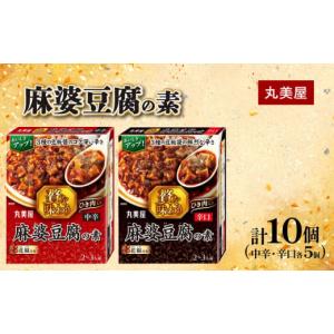 ふるさと納税 加工品等 新潟県 新発田市 麻婆豆腐 素 中辛 辛口 180g×各5個 贅を味わう マーボー豆腐 四川 中華料理 四川料理 豆板醤 簡単 調味料 丸美屋 中…