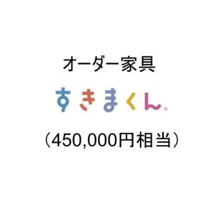 ふるさと納税 家具 収納家具 兵庫県 宍粟市 AZ23　オーダー家具「すきまくん」45万円相当 家具 日本製 国産 収納家具 テレビ台 レンジ台 靴箱 シューズボック…