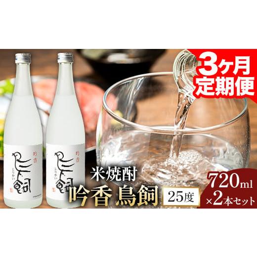 ふるさと納税 熊本県 山江村 【3ヶ月定期便】 吟香鳥飼 ぎんかとりかい 720ml×2本 25度《...