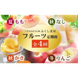 ふるさと納税 福島県 福島市 No.2868福島のフルーツ定期便４種【2024年発送】