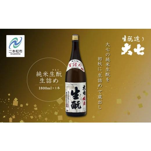 ふるさと納税 福島県 二本松市 ＜2024年9月以降順次発送＞純米生?生詰め1800ml×1本【大七...