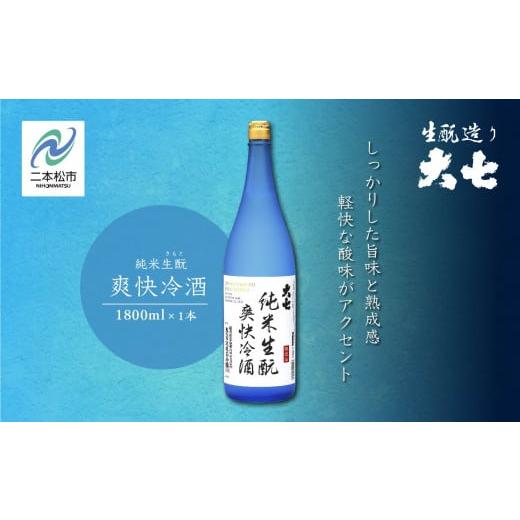 ふるさと納税 福島県 二本松市 ＜2024年4月以降順次発送＞純米生?爽快冷酒1800ml×1本【大...