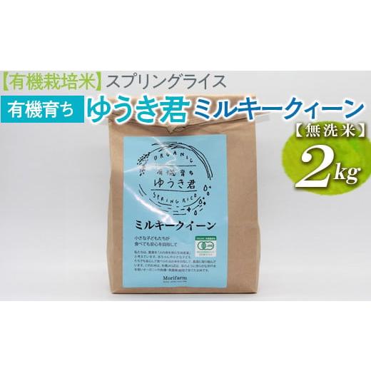 ふるさと納税 茨城県 古河市 【有機栽培米】スプリングライス 有機育ち ゆうき君　ミルキークィーン ...